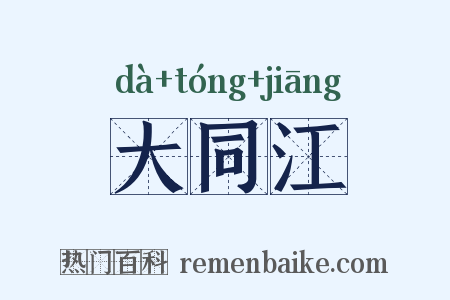大同江是什么意思的图片